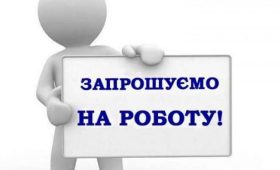 КНП «ЦПМСД» ПМР ЗАПРОШУЄ НА РОБОТУ